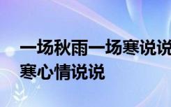 一场秋雨一场寒说说发朋友圈 一场秋雨一场寒心情说说