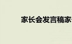 家长会发言稿家长 家长会发言稿