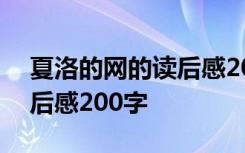 夏洛的网的读后感200字以内 夏洛的网的读后感200字