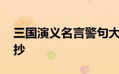 三国演义名言警句大全 三国演义名言警句摘抄