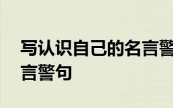 写认识自己的名言警句短句 写认识自己的名言警句