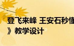 登飞来峰 王安石秒懂少儿 王安石《登飞来峰》教学设计