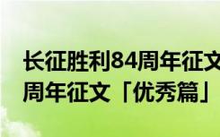 长征胜利84周年征文500字 纪念长征胜利80周年征文「优秀篇」