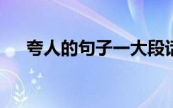 夸人的句子一大段话200字 夸人的句子