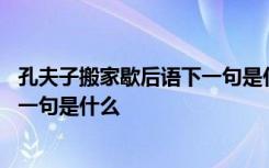 孔夫子搬家歇后语下一句是什么怎么念 孔夫子搬家歇后语下一句是什么