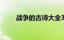 战争的古诗大全300首 战争的古诗