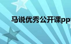 马说优秀公开课ppt 马说最新优秀课件