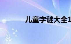 儿童字谜大全100个 儿童字谜