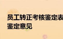 员工转正考核鉴定表 实习员工转正单位考核鉴定意见