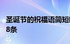 圣诞节的祝福语简短唯美 圣诞节唯美祝福语18条