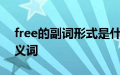 free的副词形式是什么 free的副词形式和反义词