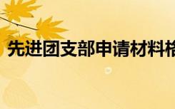 先进团支部申请材料格式 先进团支部申请书