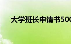 大学班长申请书500字 大学班长申请书