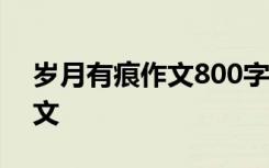 岁月有痕作文800字记叙文 岁月有痕抒情散文