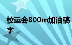 校运会800m加油稿 校运会加油稿800米100字