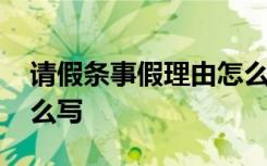 请假条事假理由怎么写好 请假条事假理由怎么写