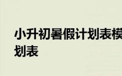 小升初暑假计划表模板可打印 小升初暑假计划表