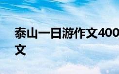 泰山一日游作文400字四年级 泰山一日游作文