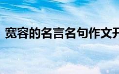 宽容的名言名句作文开头 于宽容的名言名句