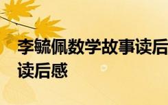 李毓佩数学故事读后感12字 李毓佩数学故事读后感