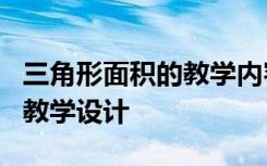 三角形面积的教学内容 数学《三角形的面积》教学设计