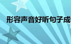 形容声音好听句子成语 形容声音好听句子