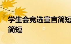 学生会竞选宣言简短有特色 学生会竞选宣言简短