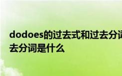 dodoes的过去式和过去分词是什么 do does的过去式和过去分词是什么