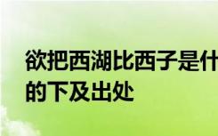 欲把西湖比西子是什么意思 欲把西湖比西子的下及出处