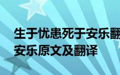 生于忧患死于安乐翻译简短版 生于忧患死于安乐原文及翻译