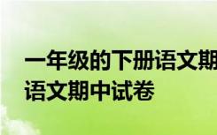 一年级的下册语文期中试卷 小学一年级下册语文期中试卷