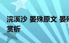 浣溪沙 晏殊原文 晏殊《浣溪沙》古诗翻译及赏析