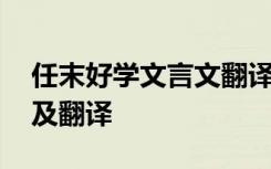 任末好学文言文翻译注释 《任末好学》原文及翻译