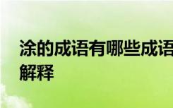 涂的成语有哪些成语大全 包含涂字的成语及解释