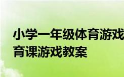 小学一年级体育游戏教案20篇 小学一年级体育课游戏教案