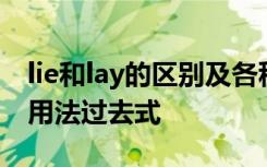 lie和lay的区别及各种形式 lie和lay的区别和用法过去式