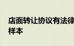 店面转让协议有法律效力吗 店面转让协议书样本