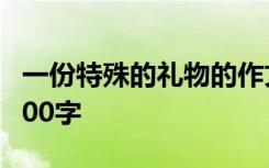 一份特殊的礼物的作文 一份特殊的礼物作文800字