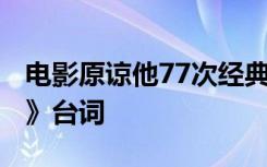 电影原谅他77次经典语录 电影《原谅他77次》台词