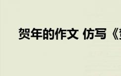 贺年的作文 仿写《贺年片》作文400字