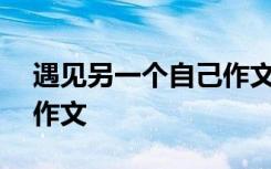 遇见另一个自己作文400字 遇见另一个自己作文