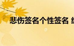 悲伤签名个性签名 经典悲伤的签名45条