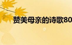 赞美母亲的诗歌80字 赞美母亲的诗歌