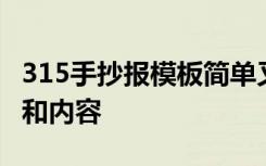 315手抄报模板简单又漂亮 315手抄报的资料和内容