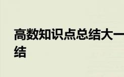 高数知识点总结大一上学期 高数上知识点总结