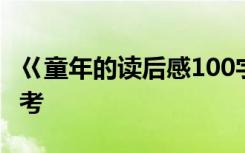 巜童年的读后感100字 童年的读后感100字参考