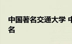 中国著名交通大学 中国十大顶尖交通大学排名