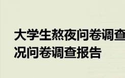 大学生熬夜问卷调查报告范文 大学生熬夜情况问卷调查报告