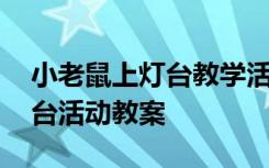 小老鼠上灯台教学活动设计方案 小老鼠上灯台活动教案