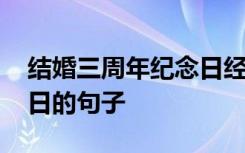 结婚三周年纪念日经典短句 结婚三周年纪念日的句子